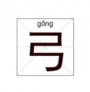 弓姓起名_弓姓名字大全