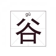 谷姓起名_谷姓名字大全