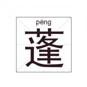 蓬姓女孩起名_姓蓬女孩名字大全