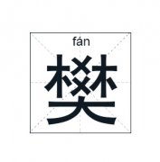 樊姓起名_樊姓名字大全