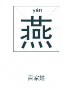 燕姓起名_燕姓名字大全