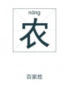 农姓起名_农姓名字大全