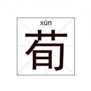 荀姓男孩起名_姓荀男孩名字大全