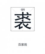 裘姓男孩起名_姓裘男孩名字大全