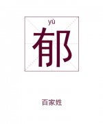 郁姓起名_郁姓名字大全