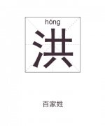 洪姓起名_洪姓名字大全
