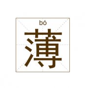 薄姓起名_薄姓名字大全