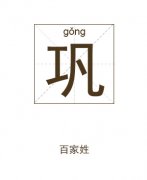 巩姓男孩起名_姓巩男孩名字大全