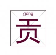 贡姓女孩起名_姓贡女孩名字大全