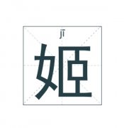 姬姓女孩起名_姓姬女孩名字大全