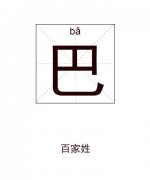 巴姓起名_巴姓名字大全