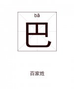 巴姓女孩起名_姓巴女孩名字大全