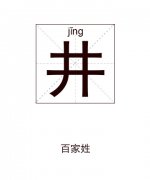 井姓起名_井姓名字大全