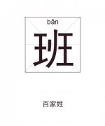 班姓起名_班姓名字大全