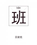 班姓男孩起名_姓班男孩名字大全