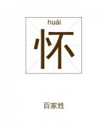 怀姓起名_怀姓名字大全