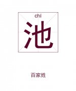 池姓起名_池姓名字大全