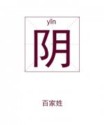 阴姓男孩起名_姓阴男孩名字大全