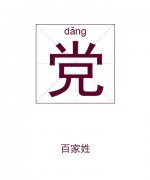 党姓男孩起名_姓党男孩名字大全