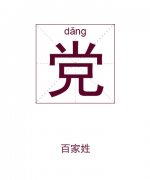 党姓女孩起名_姓党女孩名字大全