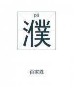 濮姓男孩起名_姓濮男孩名字大全