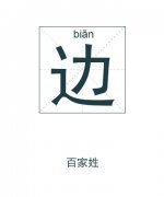 边姓男孩起名_姓边男孩名字大全