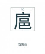 扈姓起名_扈姓名字大全