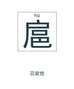 扈姓女孩起名_姓扈女孩名字大全