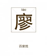 廖姓起名_廖姓名字大全