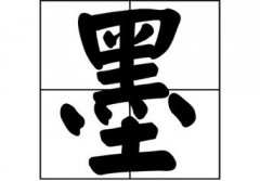 墨姓男孩起名_姓墨男孩名字大全