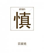 慎姓女孩起名_姓慎女孩名字大全