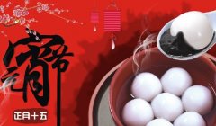 正月十五闹元宵，这些风水习俗和禁忌你知道吗？