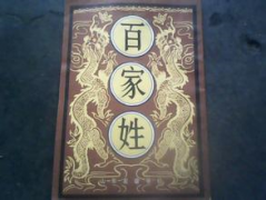 什么是新百家姓，新百家姓的来历