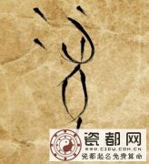 属鼠人的姻缘婚配