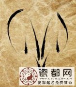 属羊人的姻缘婚配