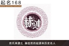 姓氏来源之 赫连姓的起源和历史名人