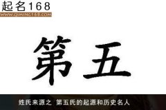 姓氏来源之 第五氏的起源和历史名人