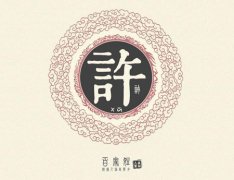 许姓的来源及姓许的名人