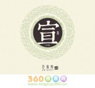 宣姓的来源及姓宣的名人