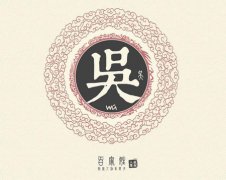 吴姓的来源及姓吴的名人