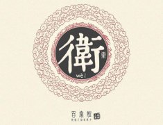 卫姓的来源及姓卫的名人