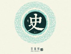 史姓的来源及姓史的名人