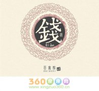 钱姓的来源及姓钱的名人