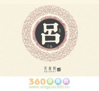 吕姓的来源及姓吕的名人