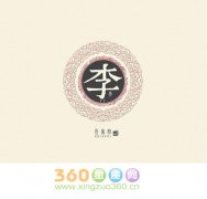 李姓的来源及姓李的名人