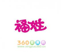 福姓的来源及姓福的名人