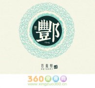 酆姓的来源及姓酆的名人