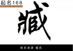 姓氏来源 臧氏