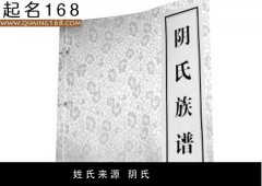 姓氏来源 阴氏