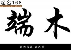 姓氏来源 端木氏